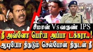 Seeman vs Varun kumar IPS - Seeman about Varun Kumar ips - Anna University student issue