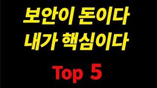 주가를 리딩하는 2024년 핵심 보안관련주 Top 5