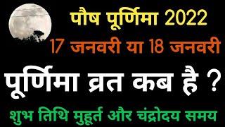 17 January 2022, Purnima kab hai, Push Poornima kab ki hai, puranmasi in January, paush purnima vrat