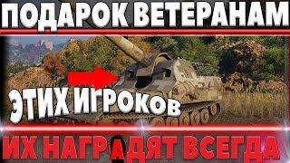 ПОДАРОК ДЛЯ ВЕТЕРАНОВ WOT - ЭТИХ ИГРОКОВ НАГРАДЯТ БОЛЬШЕ ВСЕГО В ВОТ world of tanks