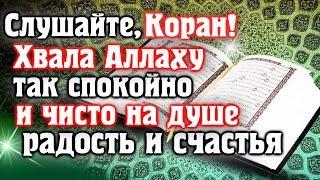  СЛУШАЙТЕ КОРАН - ХВАЛА АЛЛАХУ, ТАК СПОКОЙНО И ЧИСТО НА ДУШЕ, РАДОСТЬ И СЧАСТЬЯ