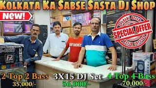 2 Top 2 Bass DJ Setup Price | Kolkata Dj Market | Dj Market Kolkata | Dj Setup | Dj Wholesale Market