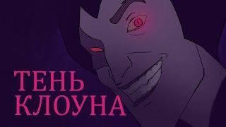 Король и Шут - Тень Клоуна (анимационный клип)