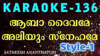 ആബാ ദൈവമേ അലിയും സ്നേഹമേ /Abba daivame karaoke / satheesh / satheesh ananthapuri