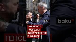 Путь по вступлению Украины в альянс «необратимым» – Столтенберг неожиданно прибыл в Киев