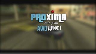 AWD ДРИФТ | PROXIMA RP