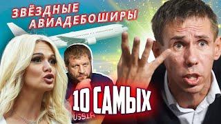 Звездные авиадебоширы. 10 самых... @Центральное Телевидение