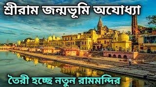 Ayodhya Ram Mandir || Ayodhya Travel Guide || রাম জন্মভূমি অযোধ্যা ভ্রমণ