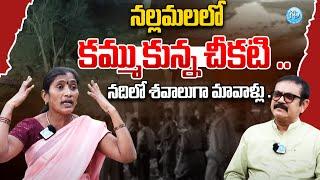 నల్లమలలో కమ్ముకున్న చీకటి ..| EX Maoist Chinnakka Alias Sushila Akka | iDream News