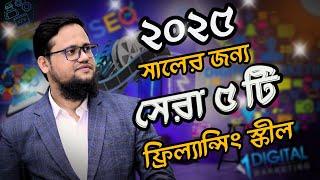 ২০২৫ সালের সেরা ৫ টি ফ্রিল্যান্সিং স্কিল | Best Freelancing Skills to learn in 2025