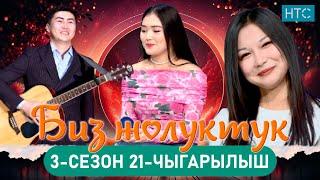 БИЗ ЖОЛУКТУК 3/21-ЧЫГАРЫЛЫШ #БИЗЖОЛУКТУК #НТС  @nts.kyrgyzstan