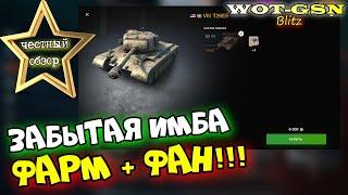 T26E5 - ЧЕСТНЫЙ ОБЗОР! КАЙФ и ФАН. Кому стоит купить Т26Е5 за 6500 золота в wot Blitz 2023 | WOT-GSN