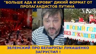 Дикие новогодние корпоративы от Пропагандистов Путина и Лукашенко