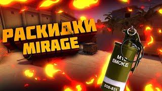 НОВЫЕ РАСКИДКИ НА MIRAGE !06.02.2020#MIRAGE#SMOKE#РАСКИДКА