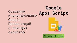 Создание индивидуальных Google Презентаций с помощью скриптов Google Apps Script