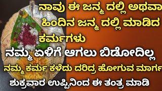 ಶುಕ್ರವಾರ ಮಹಾಲಕ್ಷ್ಮಿ ವಶೀಕರಣ ತಂತ್ರ |ಯಾರಿಗೂ ಹೇಳದೆ ಸುಮ್ಮನೆ ಇದನ್ನು ಮಾಡಿ ನೋಡಿ ಲಕ್ಷ್ಮಿ ನಿಮ್ಮ ವಶ ಆಗುತ್ತಾರೆ