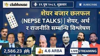 NEPAL SHARE MARKET NEWS & ANALYSIS #NEPSE LIVE CLUBHOUSE DISCUSSION | सेयर बजार नेपाल (NEPSE TODAY)