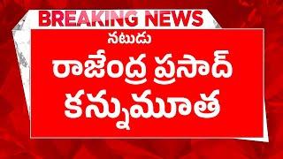 Breaking News : నటుడు రాజేంద్ర ప్రసాద్ కన్నుమూత | #tollywood #tollywoodupdates #telugunews