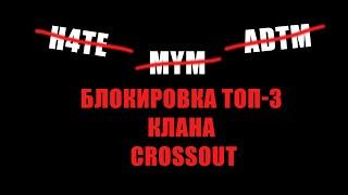 CROSSOUT Блокировка топ 3 клана. H4TE,MYM,ADTM.