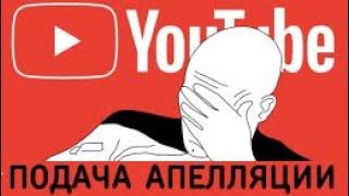 Как подать апелляцию на предупреждение от YouTube 2021  Жалобы о нарушении авторских прав