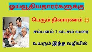 Pensioners update news 2023 in tamil latest/fitment factor hike