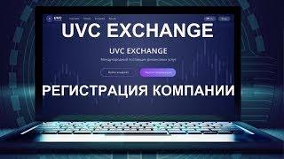 ПОЛНАЯ РЕГИСТРАЦИЯ на UVCEXCHANGE 26.04.2019.