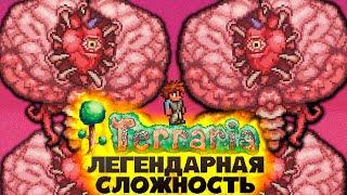 Terraria Легендарная сложность Хайлайты #1