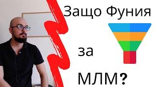 Защо Маркетинг Фуния за МЛМ бизнес е неизбежна?