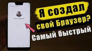 Самый БЫСТРЫЙ Браузер Для Android 2020