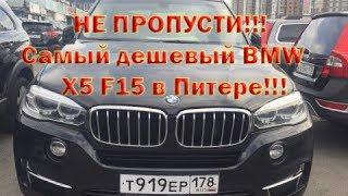 Самый дешевый BMW Х5 F15 в Питере. Что можно купить по низу рынка.