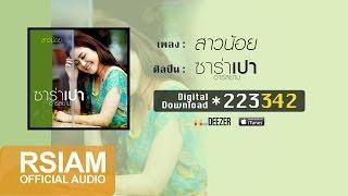 สาวน้อย : ซาร่าเปา [Official Audio]