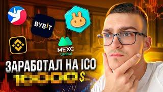 Сколько Заработал На Токенсейлах? Результаты Всех ICO!