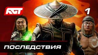 Прохождение Mortal Kombat 11: Aftermath — Часть 1: Последствия  PS4 PRO [4K]