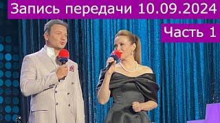 Запись передачи  "Романтика романса" 10.09.20224 часть 1