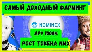 Nominex l Nominex farming- самый простой и доходный фарминг l NMX l от биржи Номинекс.