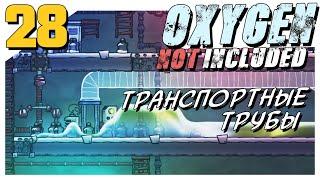 Oxygen Not Included ► #28 Транспортные трубы