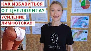 КАК ИЗБАВИТЬСЯ ОТ ЦЕЛЛЮЛИТА? Как разогнать ЛИМФУ? Застой лимфы: почему происходит?