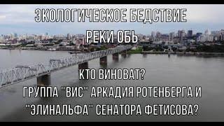 Экологическое бедствие реки Обь! Кто виноват? Группа ВИС Ротенберга и Элинальфа сенатора Фетисова?