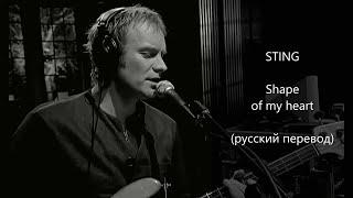 Sting - Shape of my heart / Стинг - Образ моего сердца (экви-перевод)