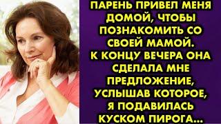 Парень привел меня домой, чтобы познакомить со своей мамой. К концу вечера сделала мне предложение