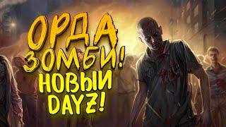 ОРДА ЗОМБИ НАПАДАЕТ НА МОЙ ДОМ! - ОНИ ПРИХОДЯТ НОЧЬЮ - НОВЫЙ DAYZ! - The Night Of The Dead