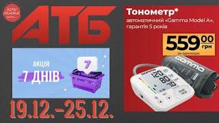 Нова акція "7 днів" в АТБ на товари для дому. 19.12.-25.12. #атб #анонсатб #акціїатб