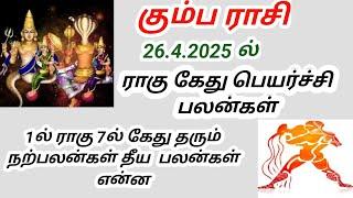 கும்ப ராசி ராகு கேது பெயர்ச்சி பலன்கள் 2025 Kumbh Rashi Rahu ketu peyarchi palangal