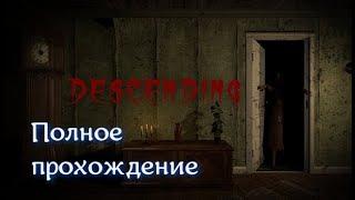 Descending I - House of Nightmares VR (2021). Инди-хоррор. Полное ПРОХОЖДЕНИЕ (Oculus Pro).