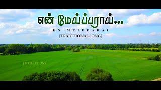 En Meipparai Yeasu Irukintrapothu  Tamil Christian Song |  Mr. J. Muthu Tr. Parapadi