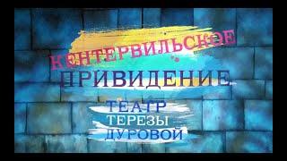 Театр Терезы Дуровой "Кентервильское привидение". Трейлер