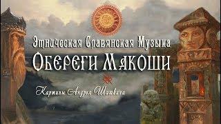 AMULETS OF GODDESS MOKOS  - ETHNIC SLAVIC MUSIC | ART OF ANDREI SHISHKIN