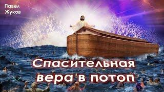 Спасительная вера в потоп | Павел Жуков | Проповеди Христианские