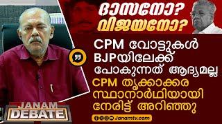 CPM വോട്ടുകൾ BJPയിലേക്ക് പോകുന്നത് ആദ്യമല്ല | SEBASTIAN PAUL